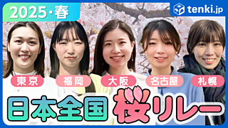 全国の桜の”今”をお届け！日本全国桜リレー2025