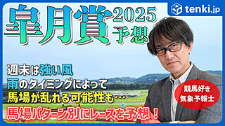 皐月賞2025　競馬好き気象予報士の天気解説＆レース予想！